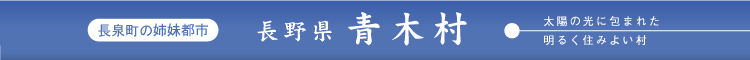 長泉町の姉妹都市、長野県青木村-太陽の光に包まれた明るく住みよい村