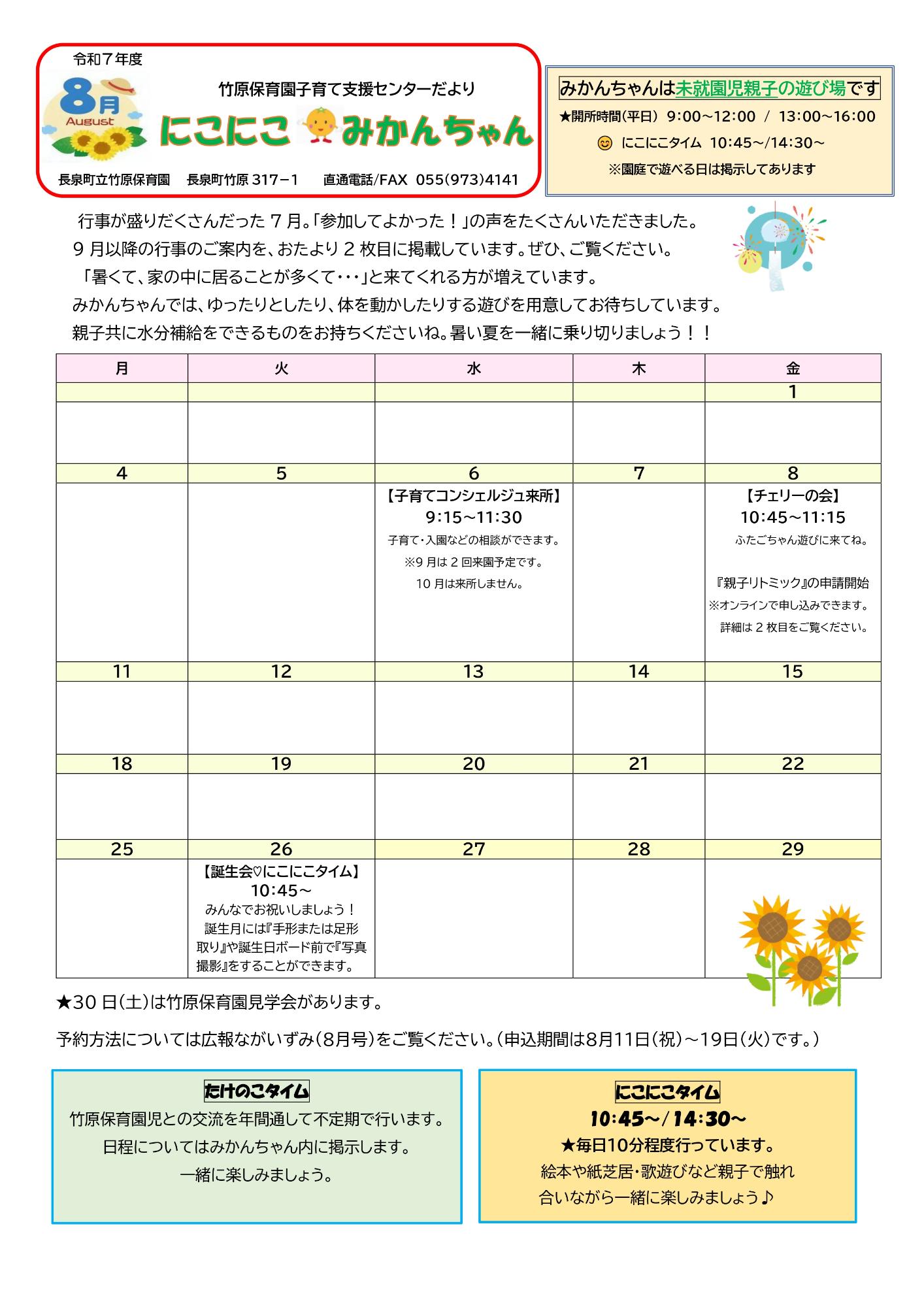 みかんちゃんだより_令和7年8月号_1ページ目