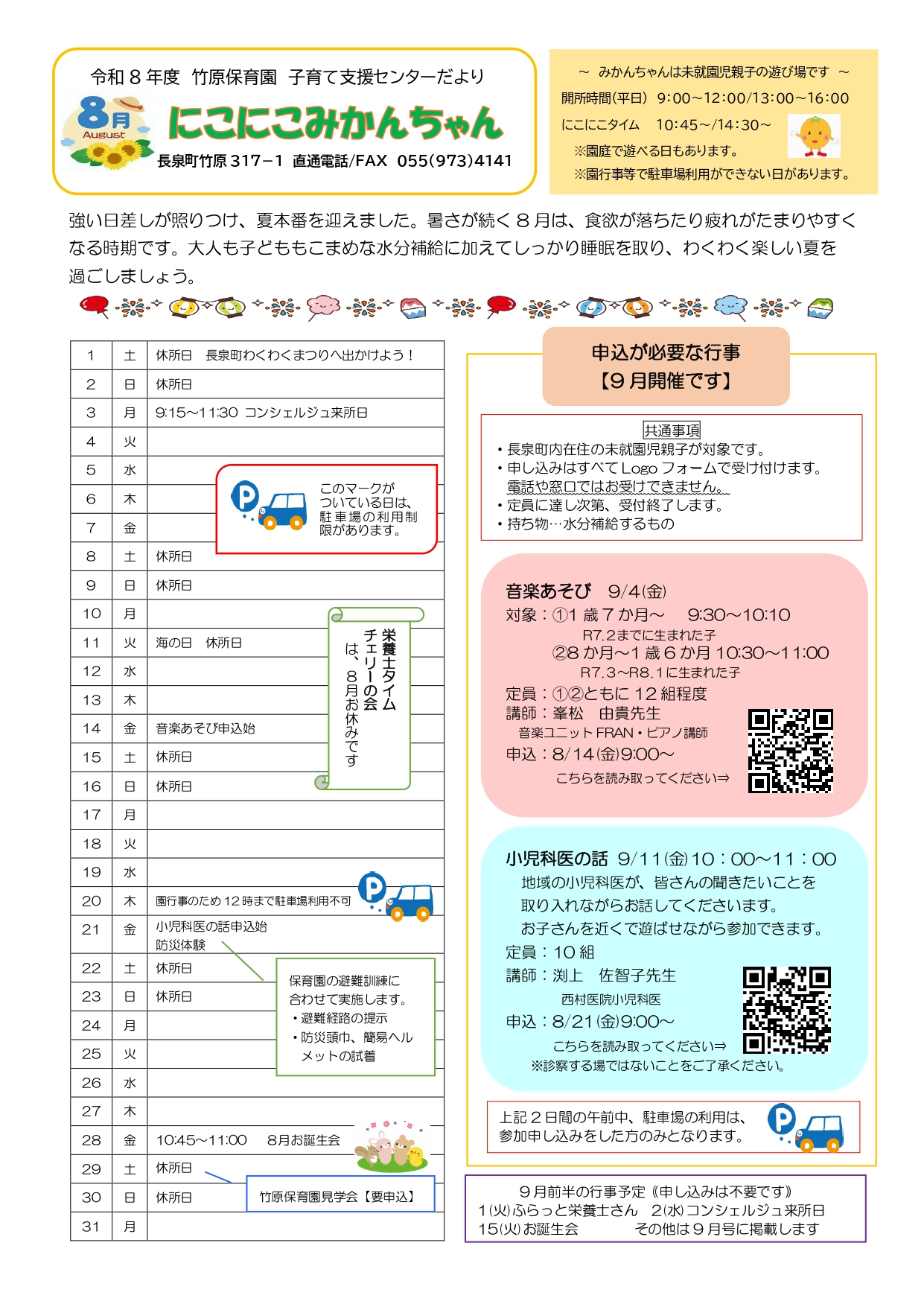 みかんちゃんだより_令和8年8月号