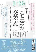 企画展「ことばの交差点」チラシ