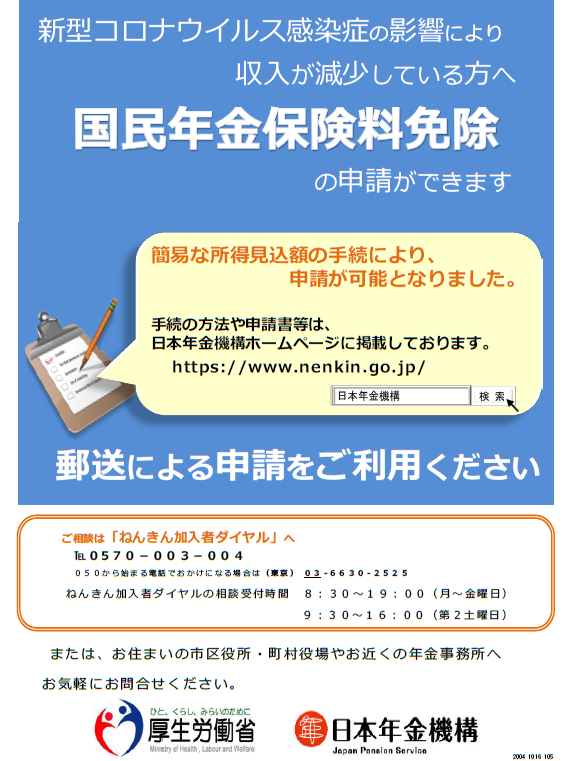 新型コロナウイルス感染症の影響により収入が減少している方へ国民年金保険料免除の申請ができます