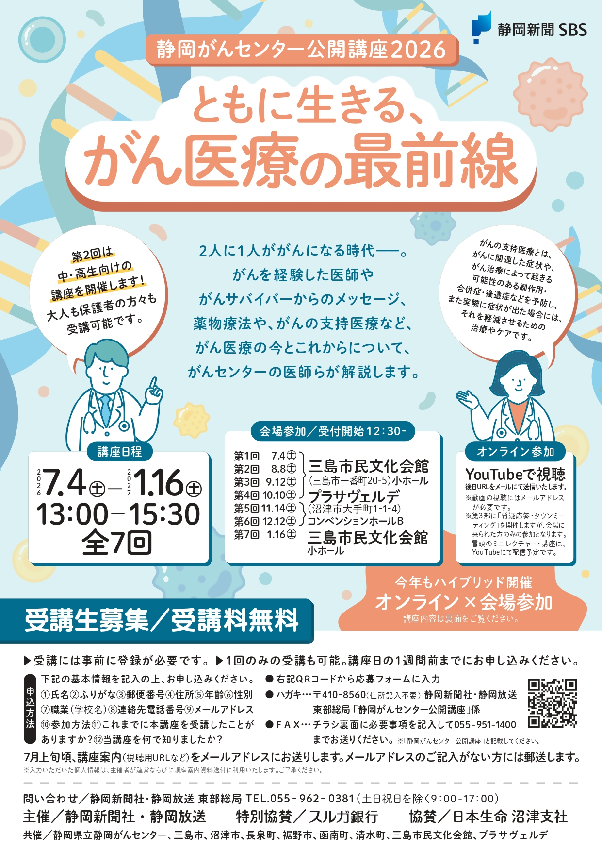 静岡がんセンター公開講座2026チラシおもて