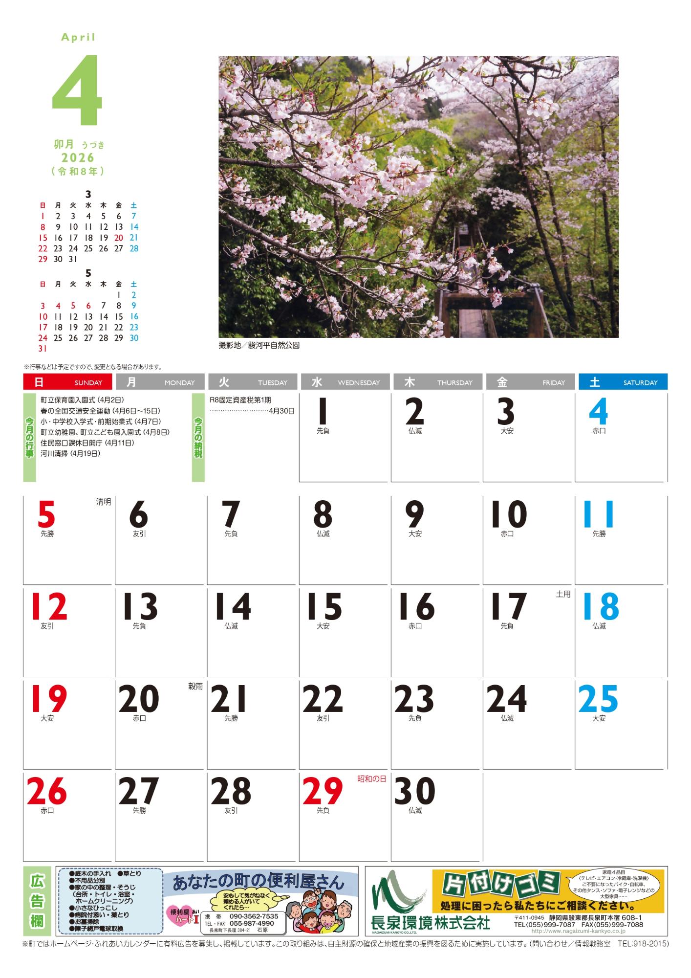 2026年ふれあいカレンダー_4月