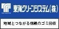地域とつながる信頼のゴミ回収