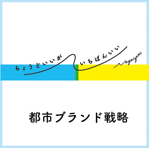 長泉町都市ブランド戦略