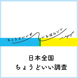 日本全国ちょうどいい調査