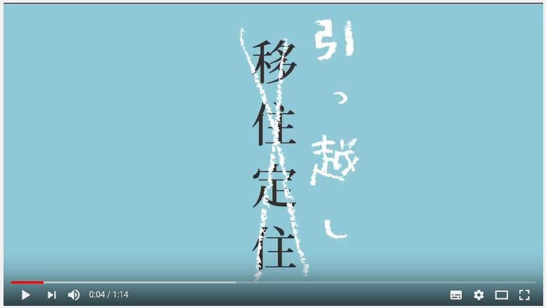 移住定住ではなく、引っ越し