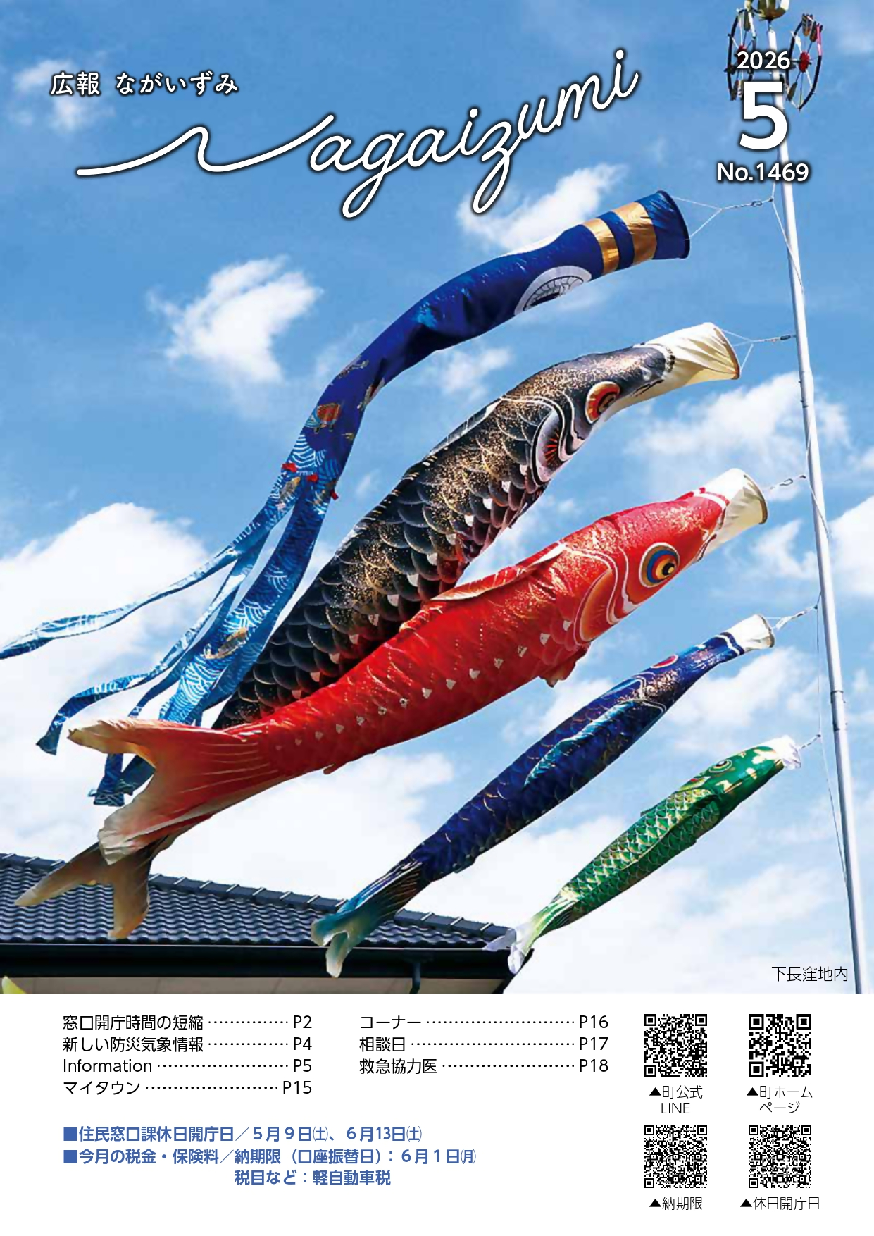 広報表紙2026年5月号（こいのぼり）