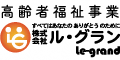 高齢者福祉事業 すべてはあなたのありがとうのために 株式会社ル・グラン