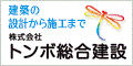 建築の設計から施工まで 株式会社トンボ総合建設