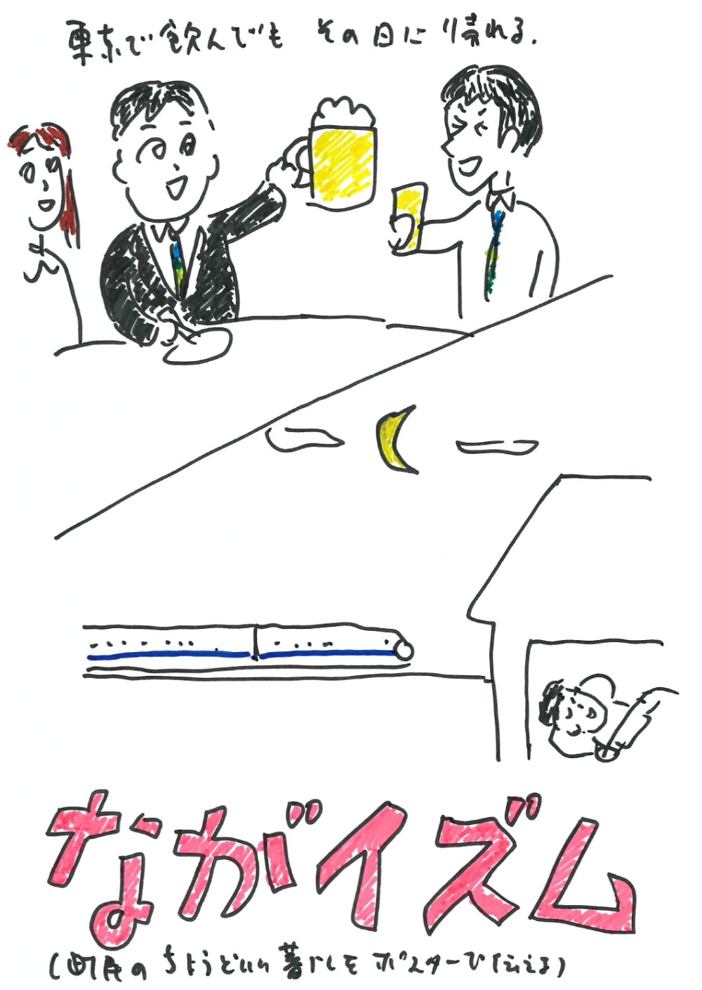 都内で飲み会があっても、新幹線で帰宅できることを表したイラスト