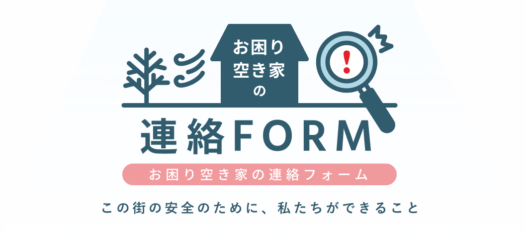 空き家の連絡フォーム