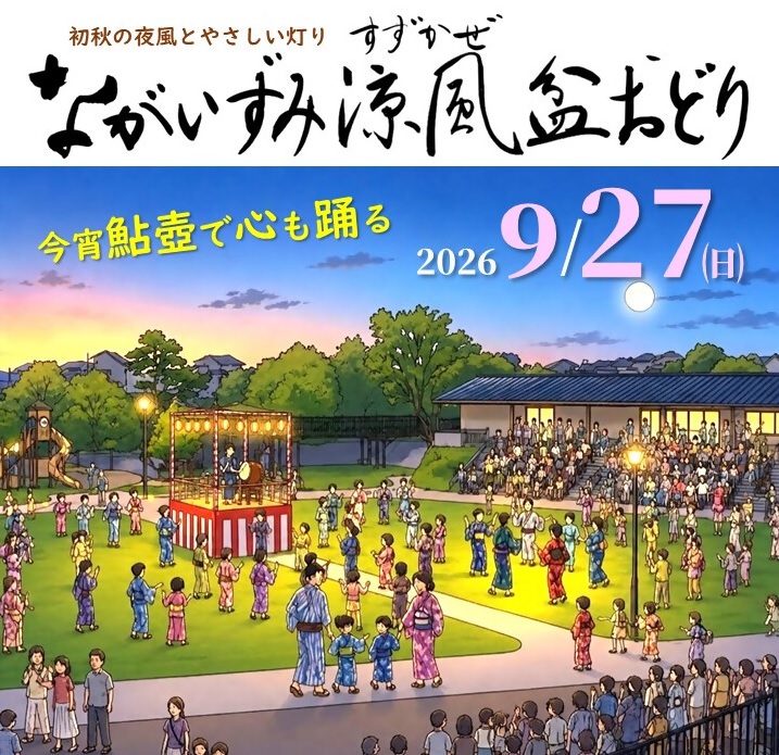 ながいずみ涼風盆おどり