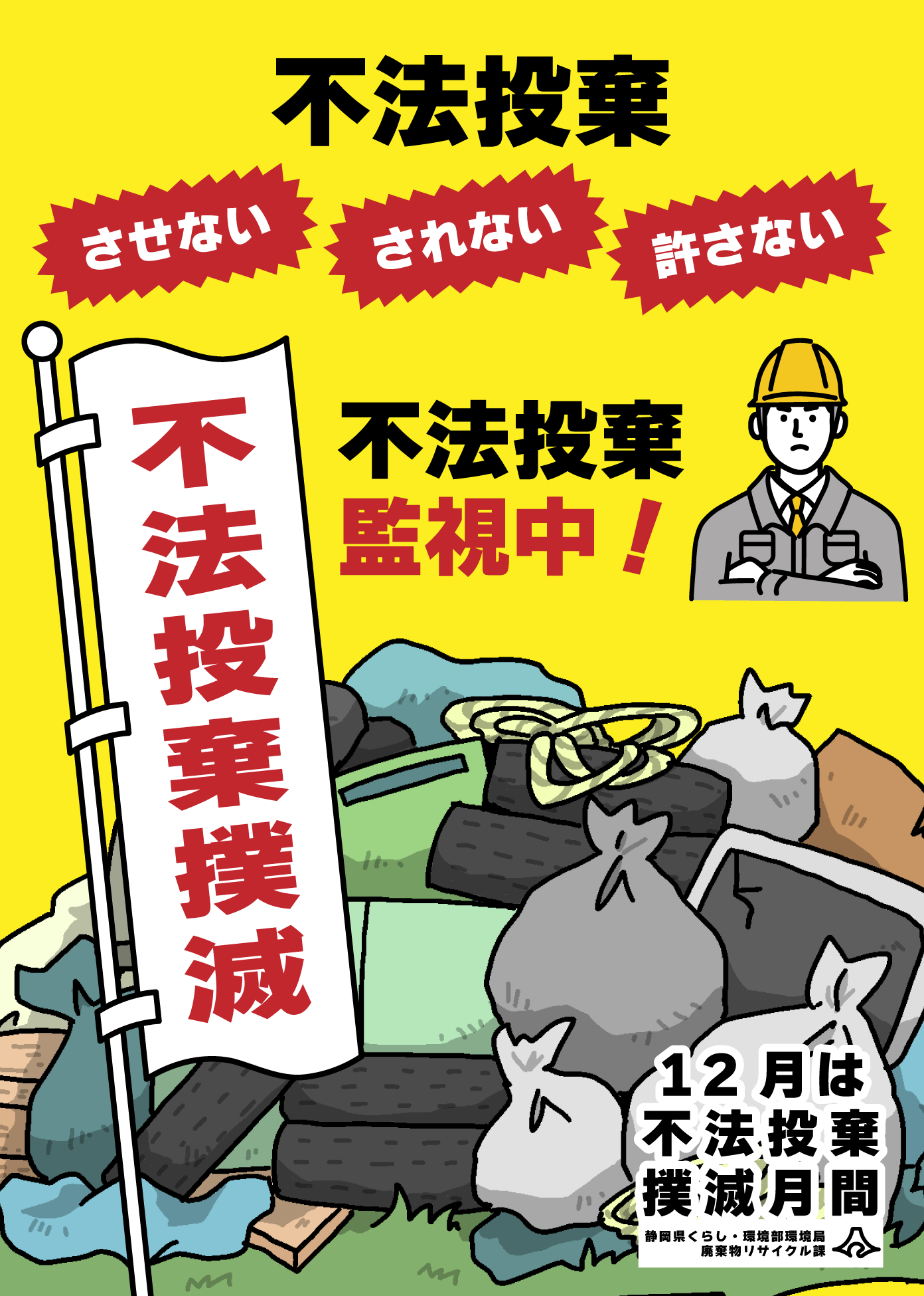 不法投棄撲滅月間