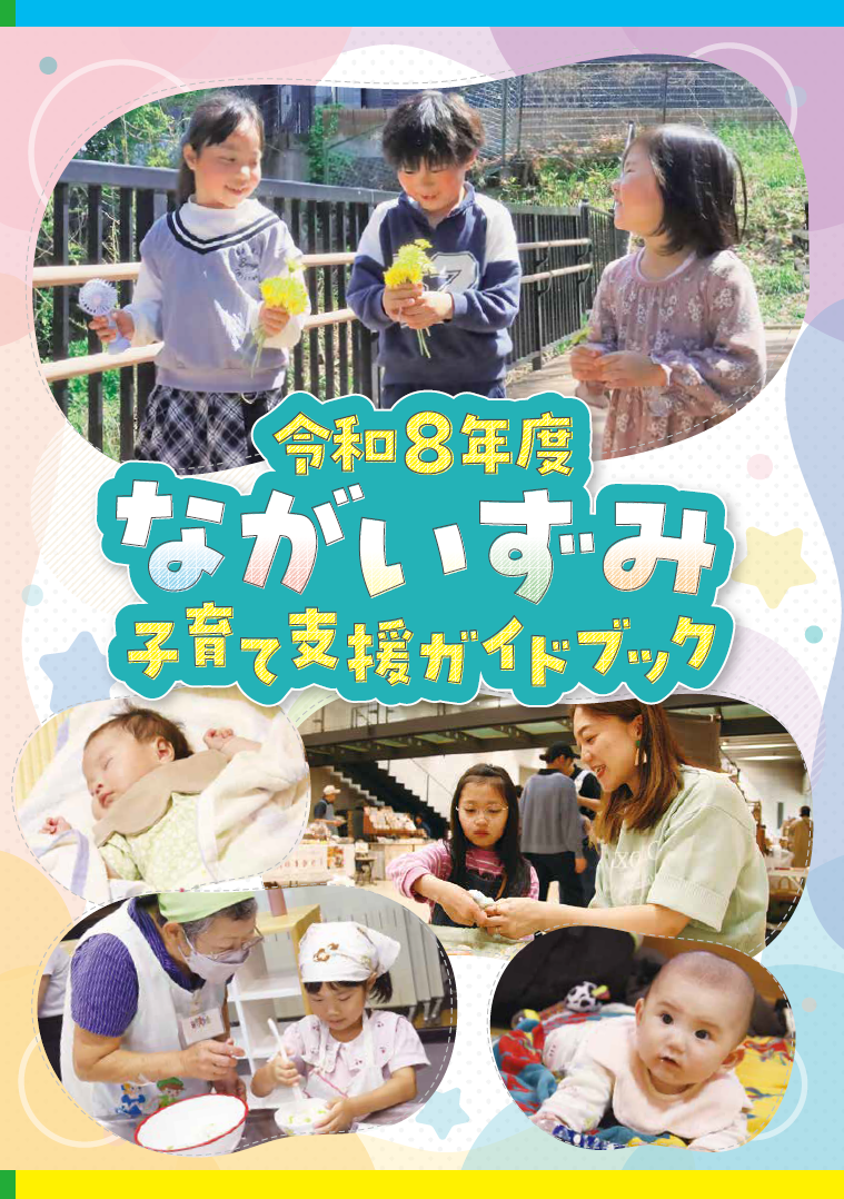 令和8年度ながいずみ子育て支援ガイドブック