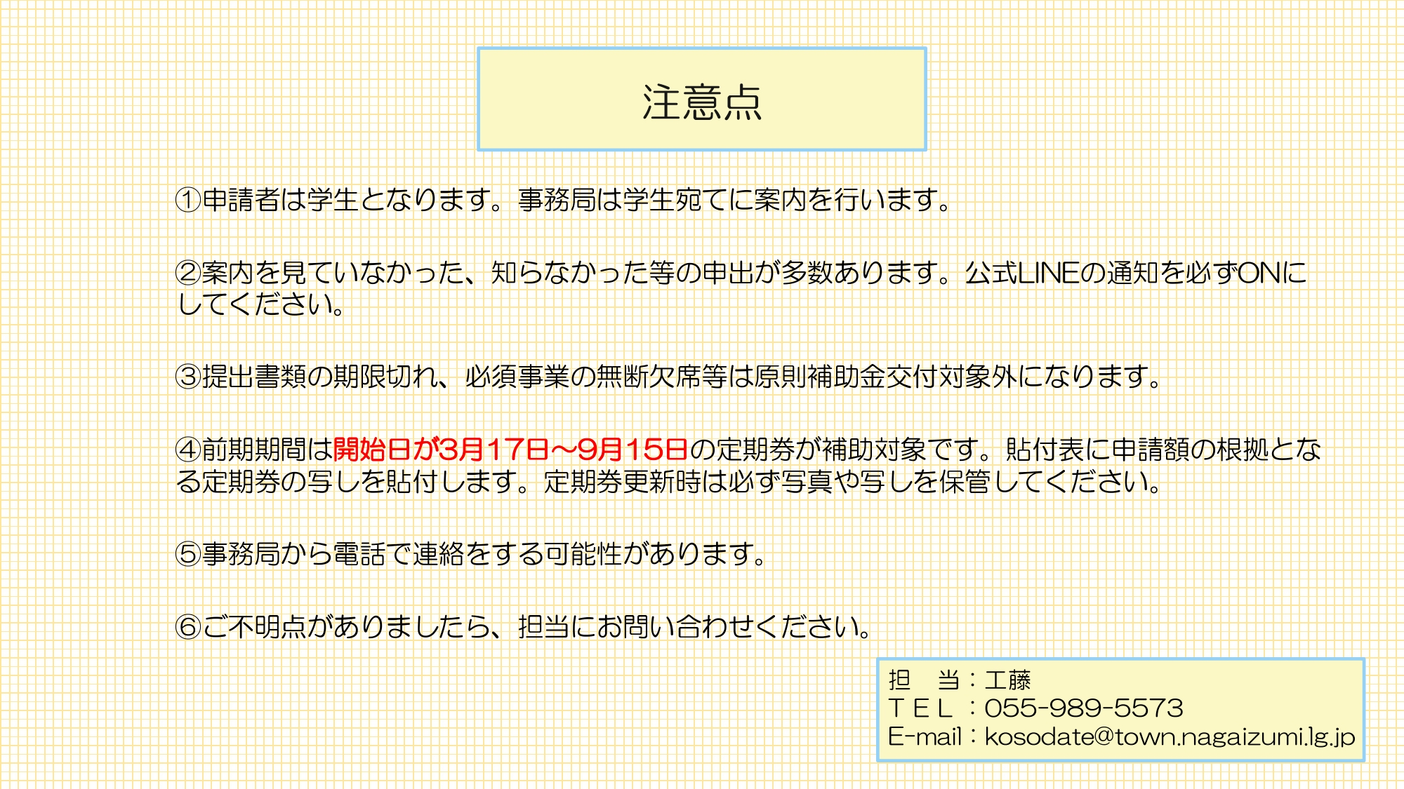 令和7年度後期新幹線通学支援補助金注意事項