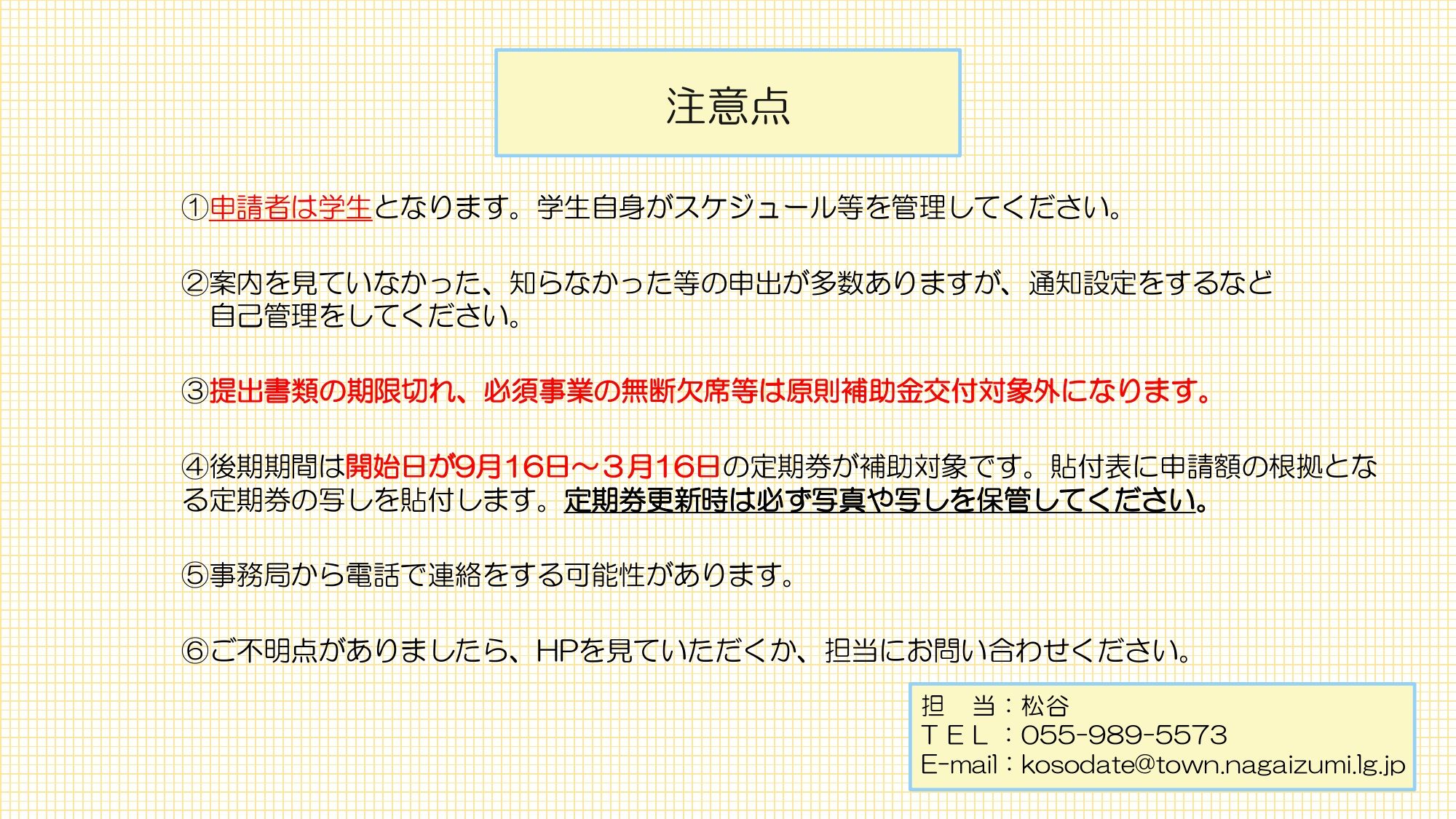 令和7年度後期新幹線通学支援補助金注意事項