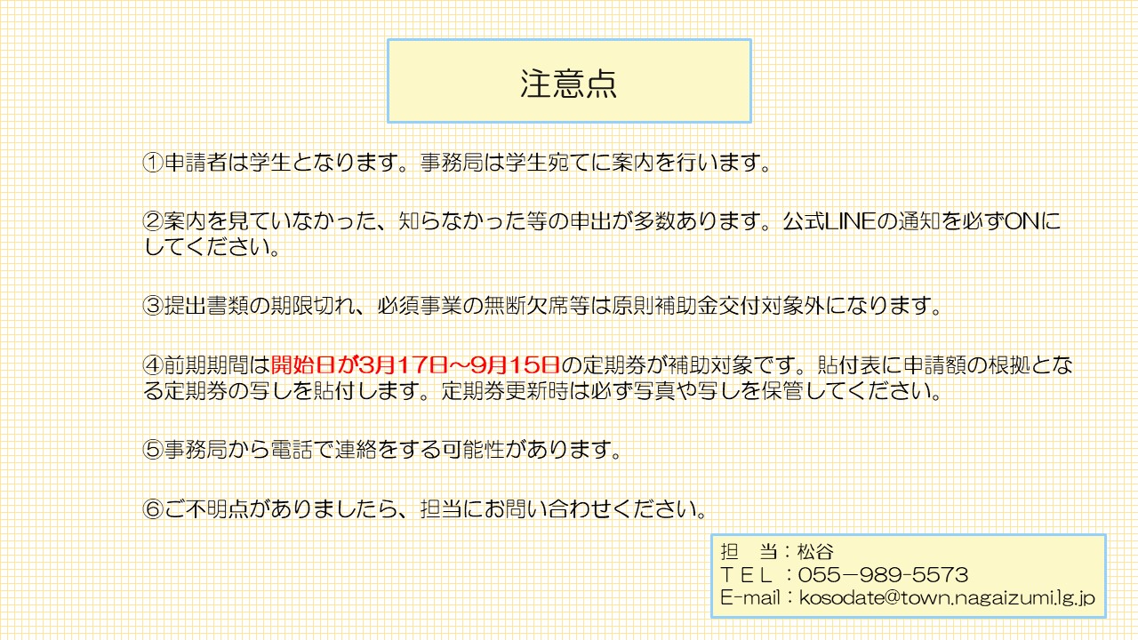 令和7年度前期新幹線通学支援補助金注意事項