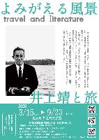 「よみがえる風景　井上靖と旅」展チラシ