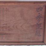 中土狩日吉神社俳額の写真