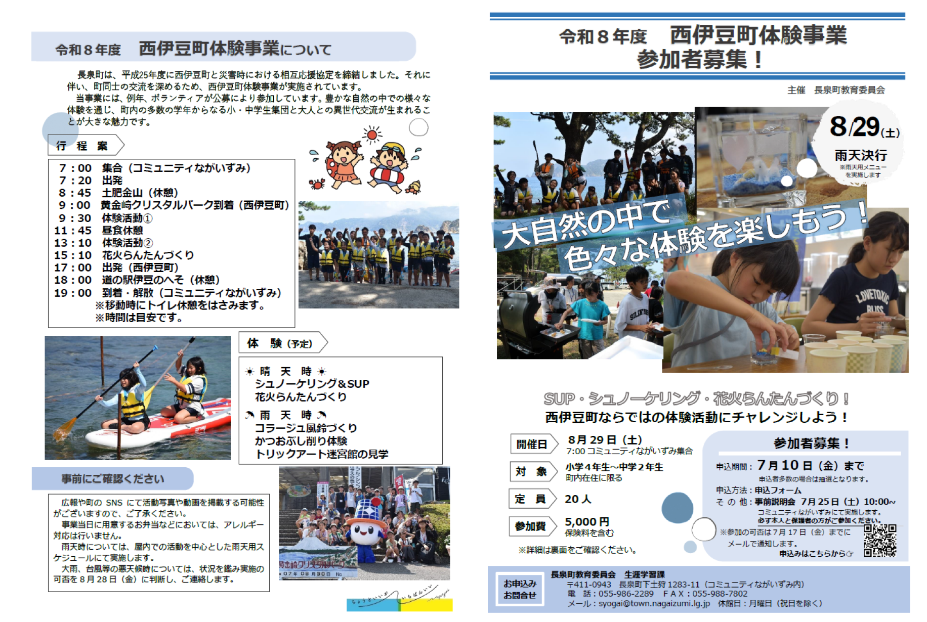 令和8年度西伊豆町体験事業チラシ