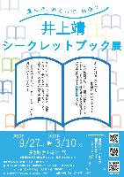 企画展  井上靖シークレットブック展チラシ