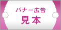 バナー広告の見本の画像