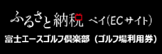 富士エースゴルフ倶楽部 バナー