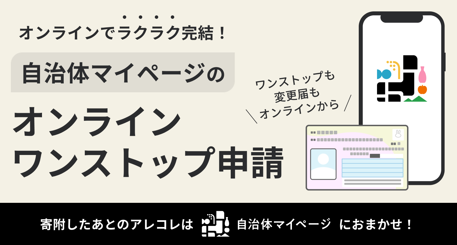 自治体マイページの案内