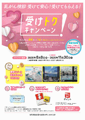 健診受けトクキャンペーンのチラシ表面