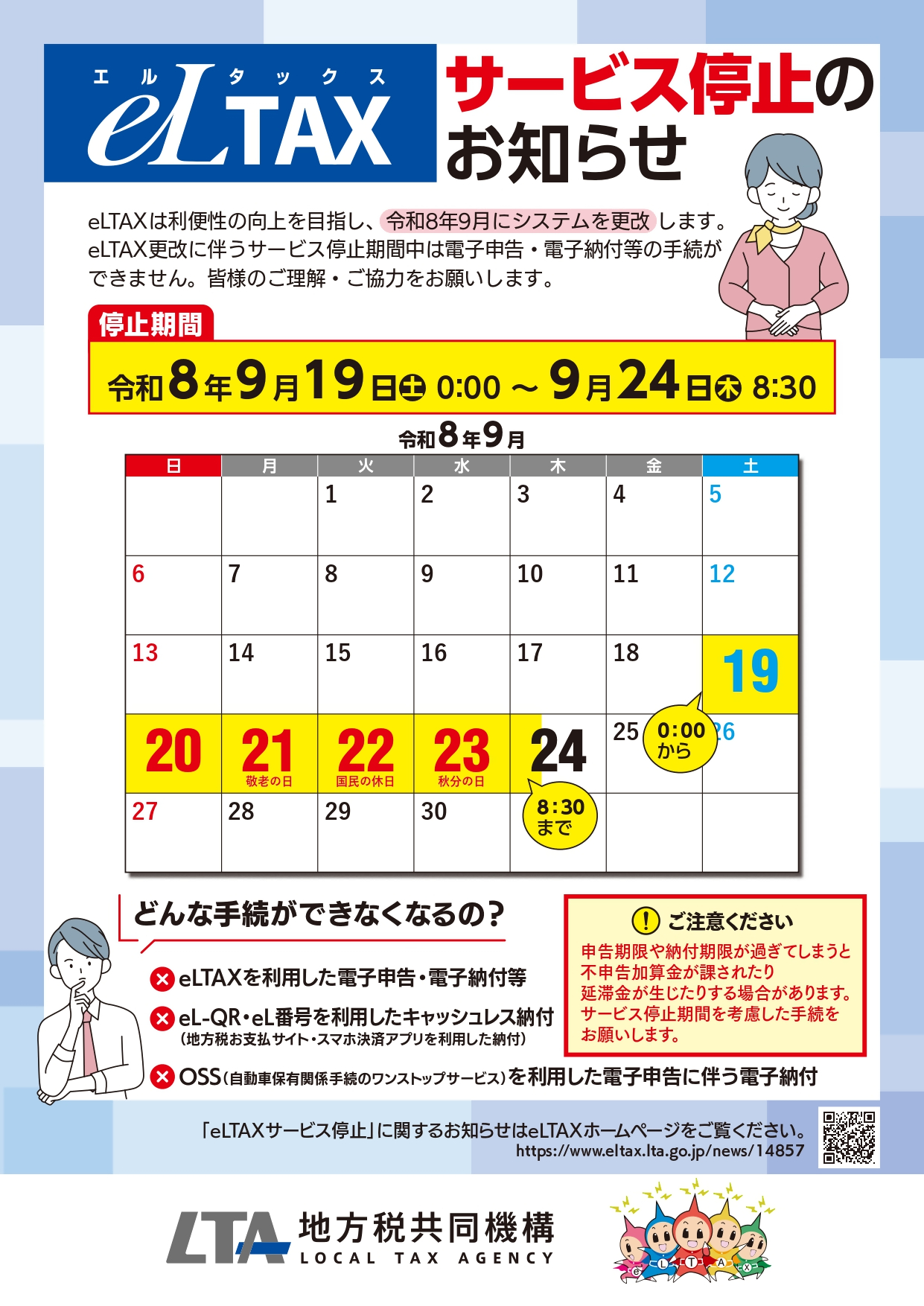 eLTAXのサービス停止を告知する資料