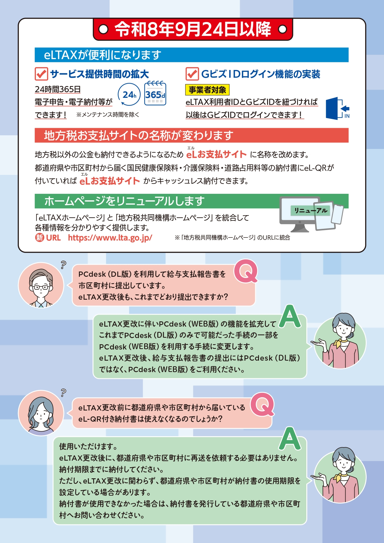 eLTAXのサービス停止を告知する資料