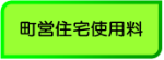 町営住宅使用料