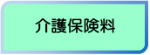 介護保険料