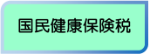 国民健康保険税