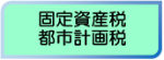 固定資産税　都市計画税