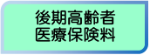 後期高齢者医療保険料