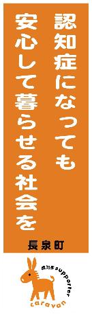 認知症普及啓発のぼり旗