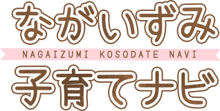 ながいずみ子育てナビ NAGAIZUMI KOSODATE NAVI