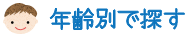 年齢別で探す