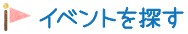 イベントを探す