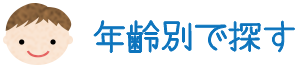 年齢別で探す