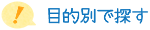 目的別で探す