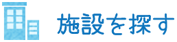 施設を探す