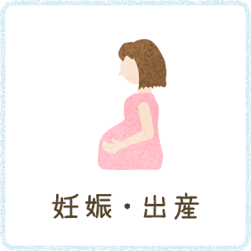 妊娠・出産