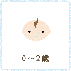 0～2歳