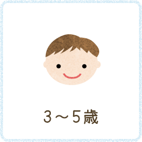 3～5歳