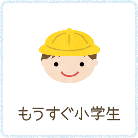 もうすぐ小学生