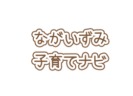ながいずみ子育てナビ