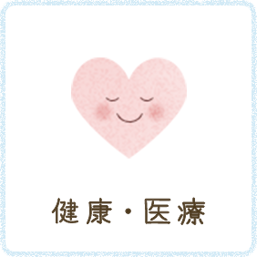 健康・医療